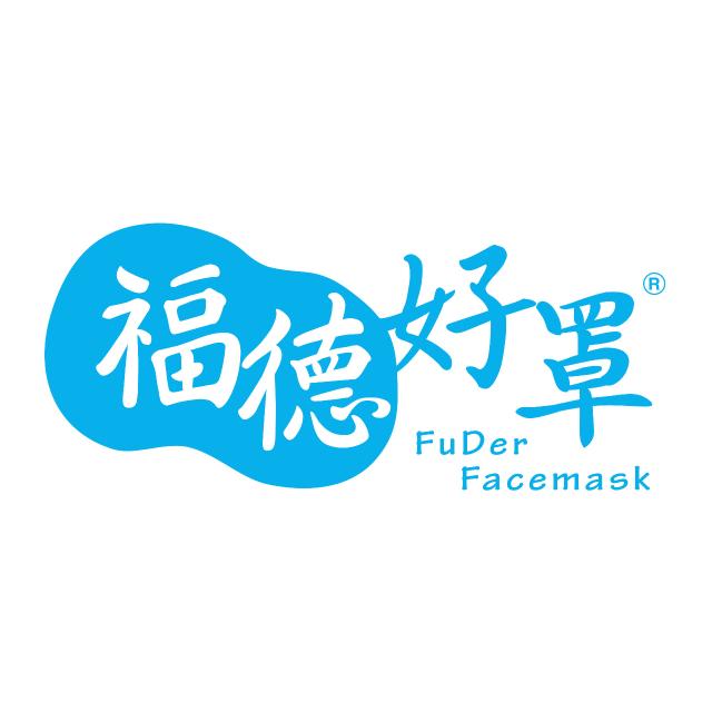 福德好罩 FuderFacemsk