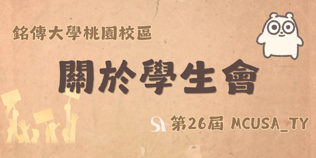 MCUSA_TY 【關於學生會】組織架構x現任會長x幹部介紹x歷任會長