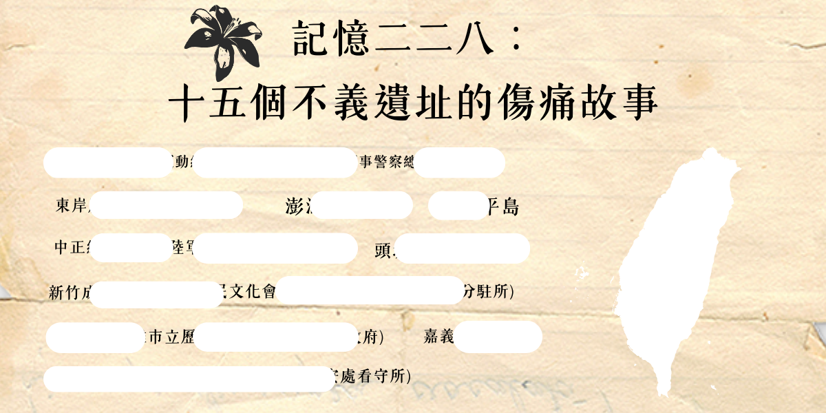 敘事圈StoryCircle 不義遺址