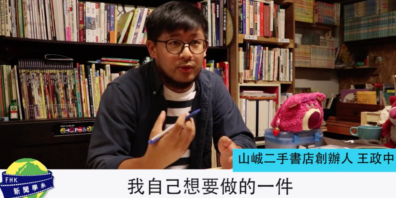 山峸製作設計 【PeePo 公民新聞】山峸二手書店