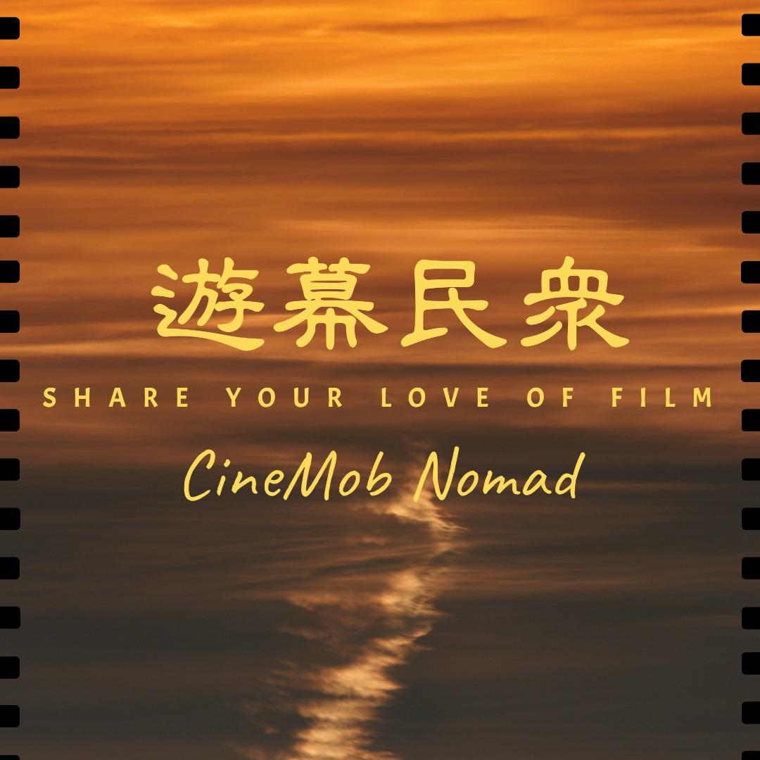 遊幕民眾 CineMob Nomad 泡戲院跑影展重度影迷｜Line社群