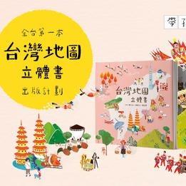 左翌設計 群眾集資│台灣地圖立體書