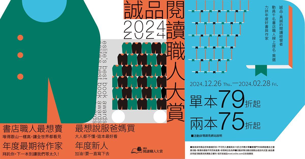 逗點文創結社 【2024誠品閱讀職人大賞】入圍名單揭曉！動員千名書店職人票選，力推年度必看好書 - 迷誠品