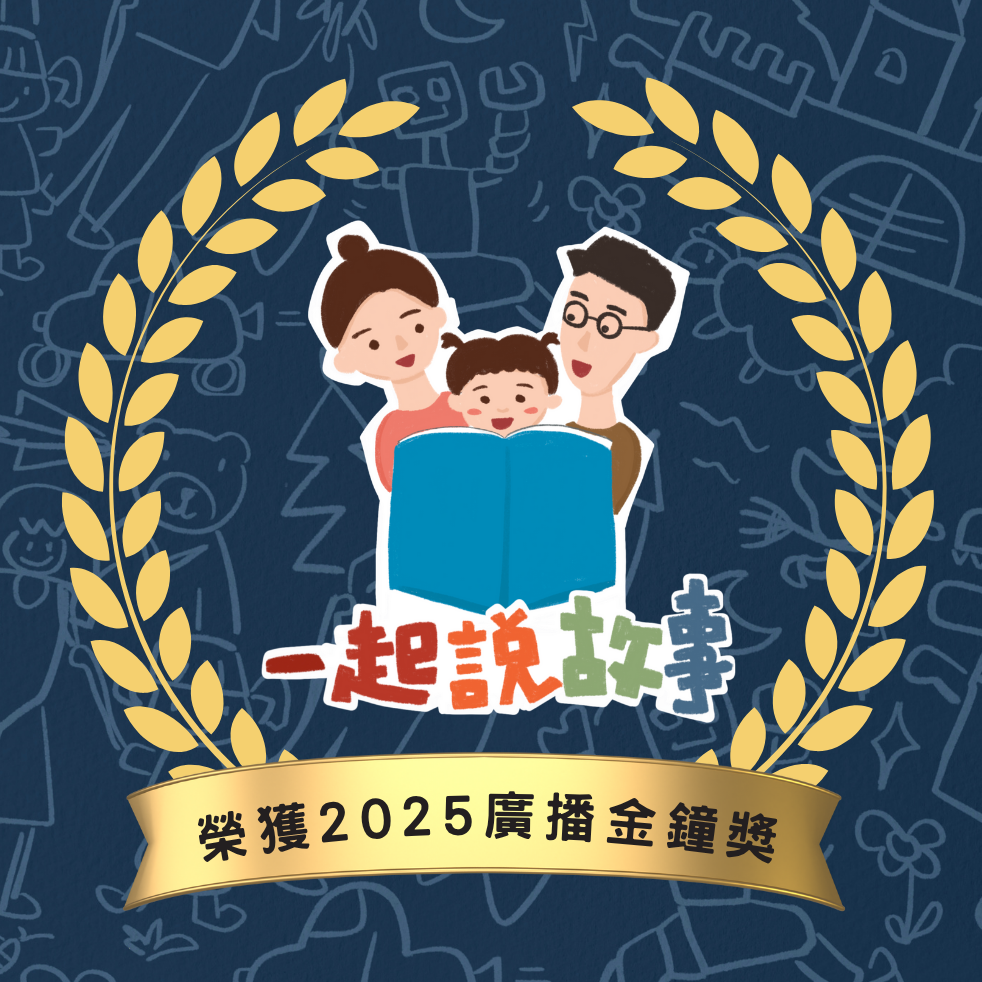 一起說故事 by 孩子睡了