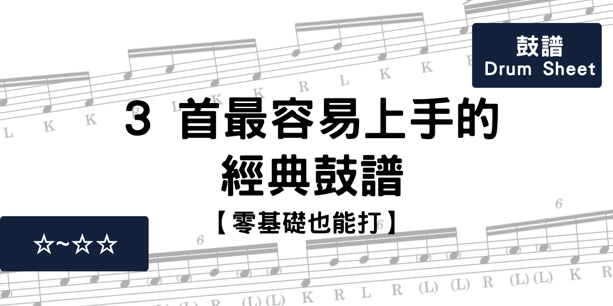 【零基礎也能打】3 首最容易上手的經典鼓譜