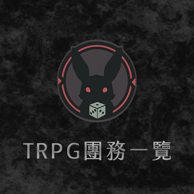 落入兔子洞 TRPG Rabbit 落入兔子洞 TRPG Rabbit TRPG 可預約團務一覽