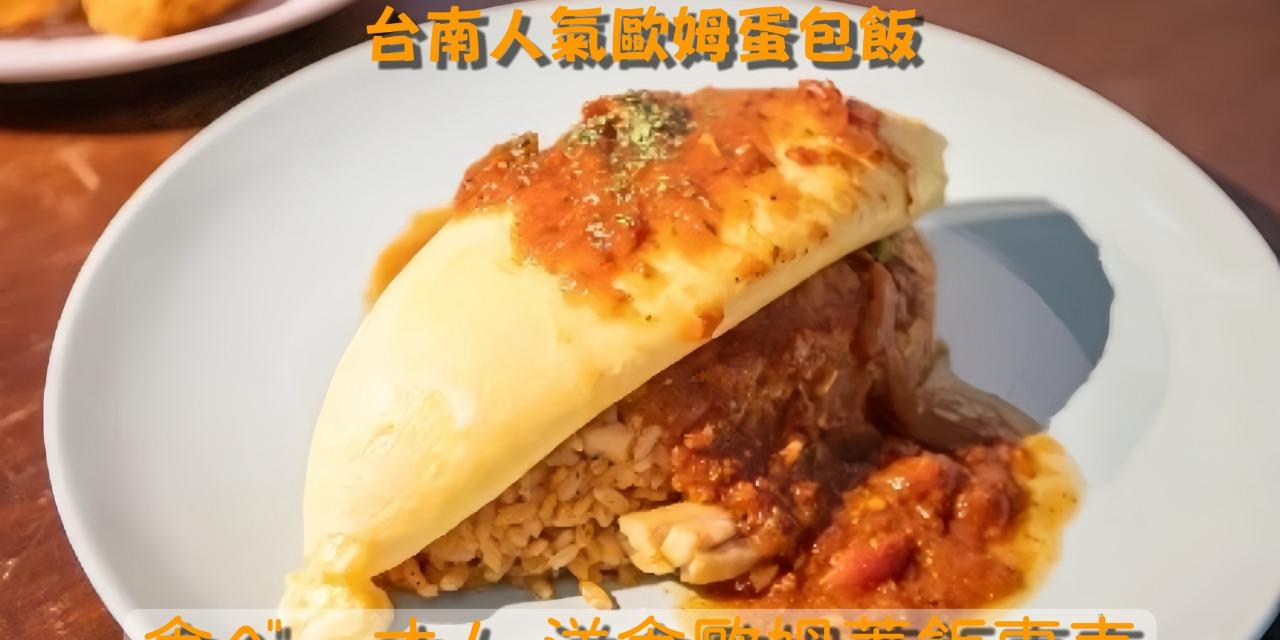 食通台南🍽️美食平台|跟住我𝑱𝒂𝒚鍾意食好嘢😋 食べオム。洋食歐姆蓋飯専売