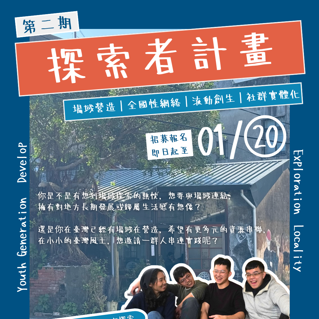 ⧹第二期探索者計畫⧸正式開跑！報名申請至1/20（二）