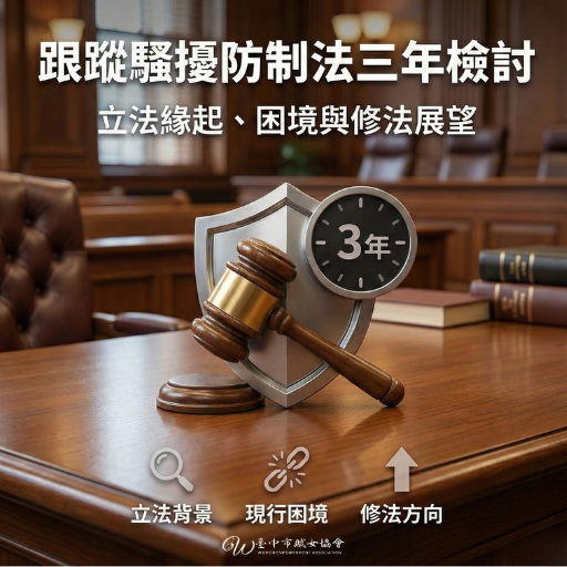 賦女力 跟蹤騷擾防制法修法