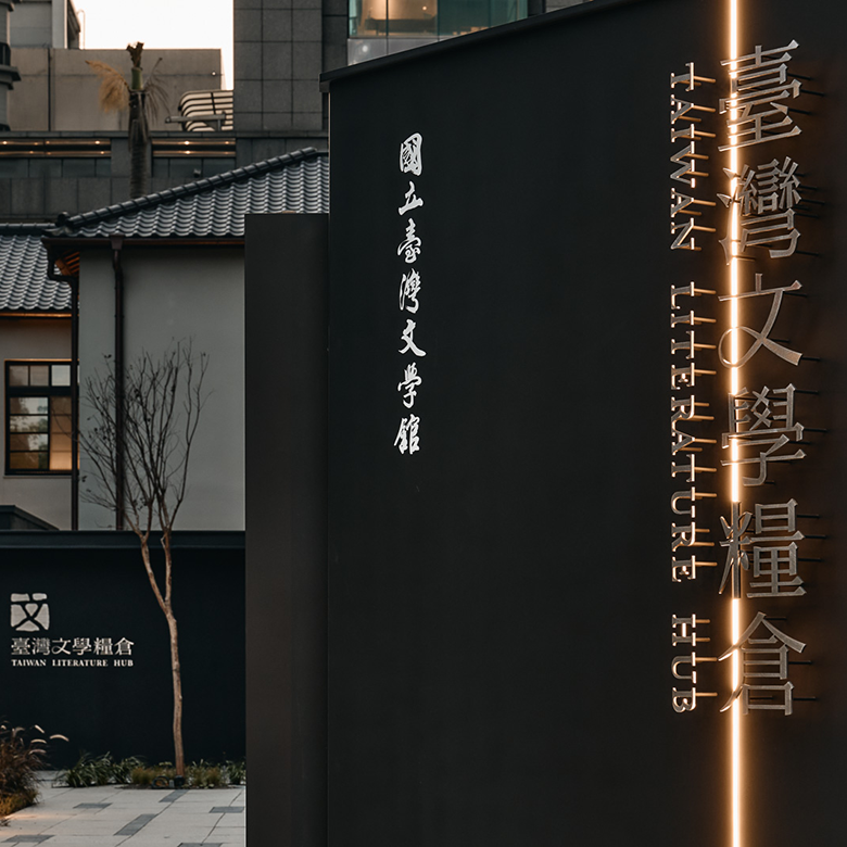 聯合文學雜誌 精神的食糧：臺灣文學糧倉的實驗與想像