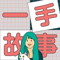 Portaly 大人的獨處時間 一手故事 Podcast