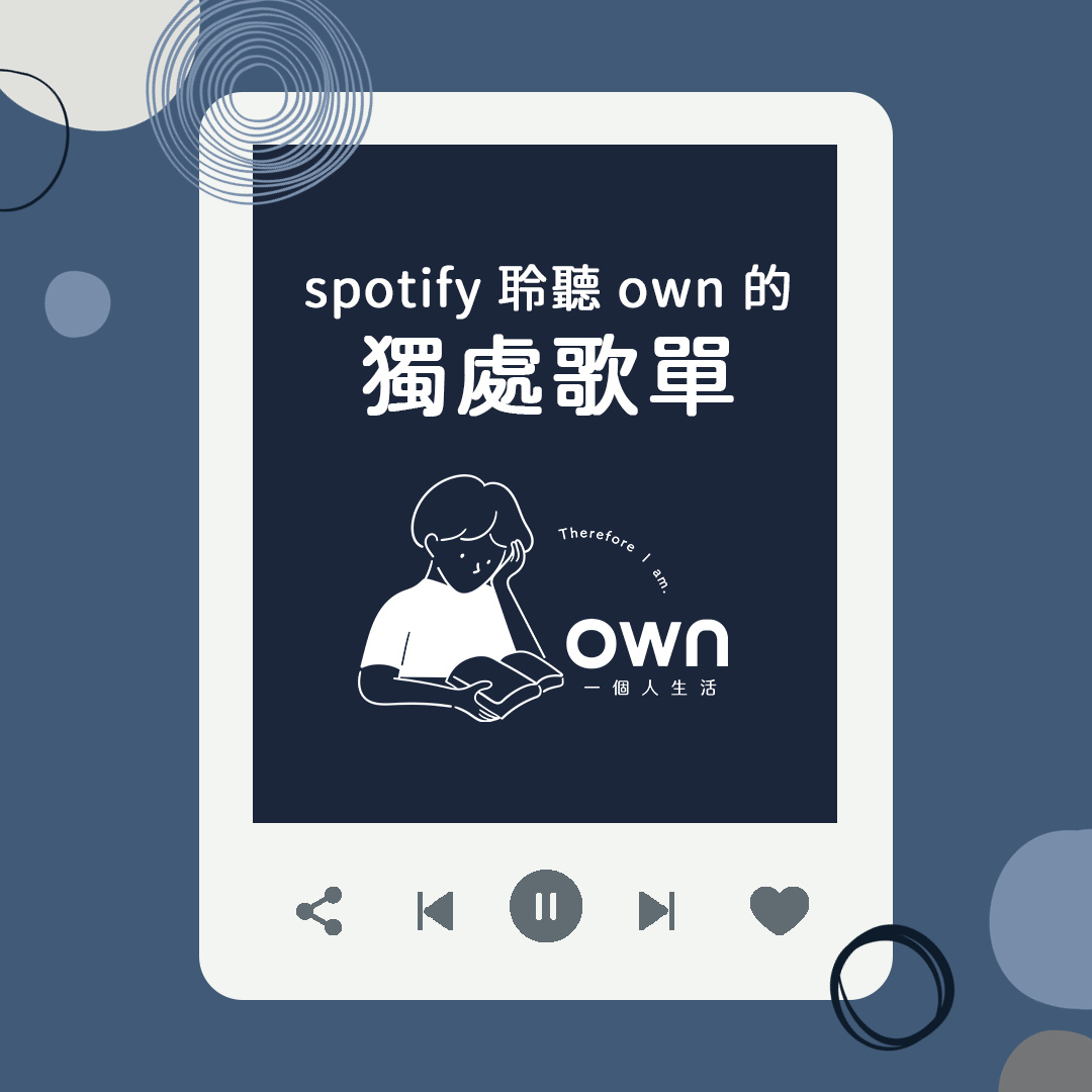 own 一個人生活 屬於你的獨處音樂時光