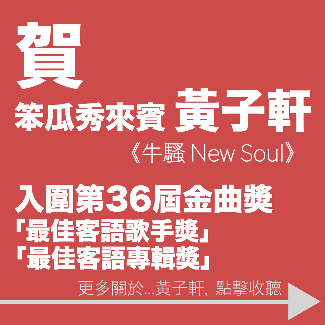 笨瓜秀 pourquoi show 金曲獎 黃子軒 客語歌手獎 客語專輯獎