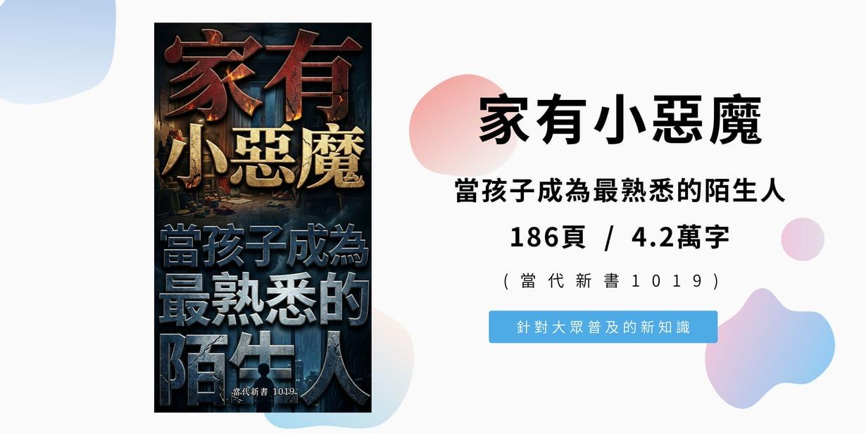 家有小惡魔：當孩子成為最熟悉的陌生人(當代新書1019)  186頁 / 4.2萬字
