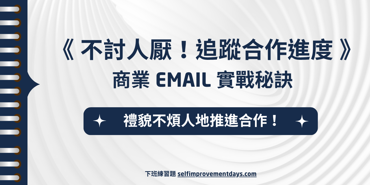 精華本《 不討人厭！追蹤合作進度 》商業 Email 實戰秘訣 (含 22 種聯繫情境)