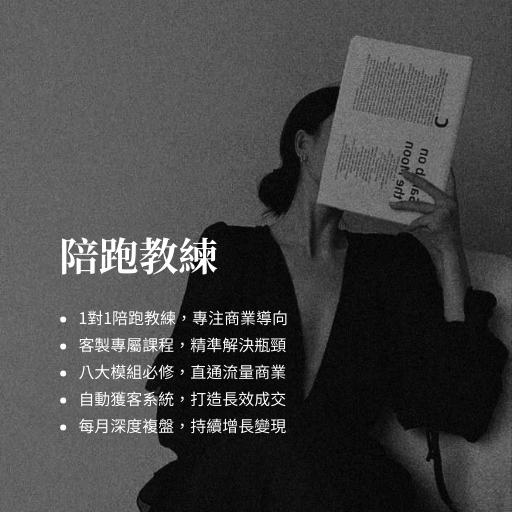 女神小姊姊｜IG流量顧問x自媒體教練