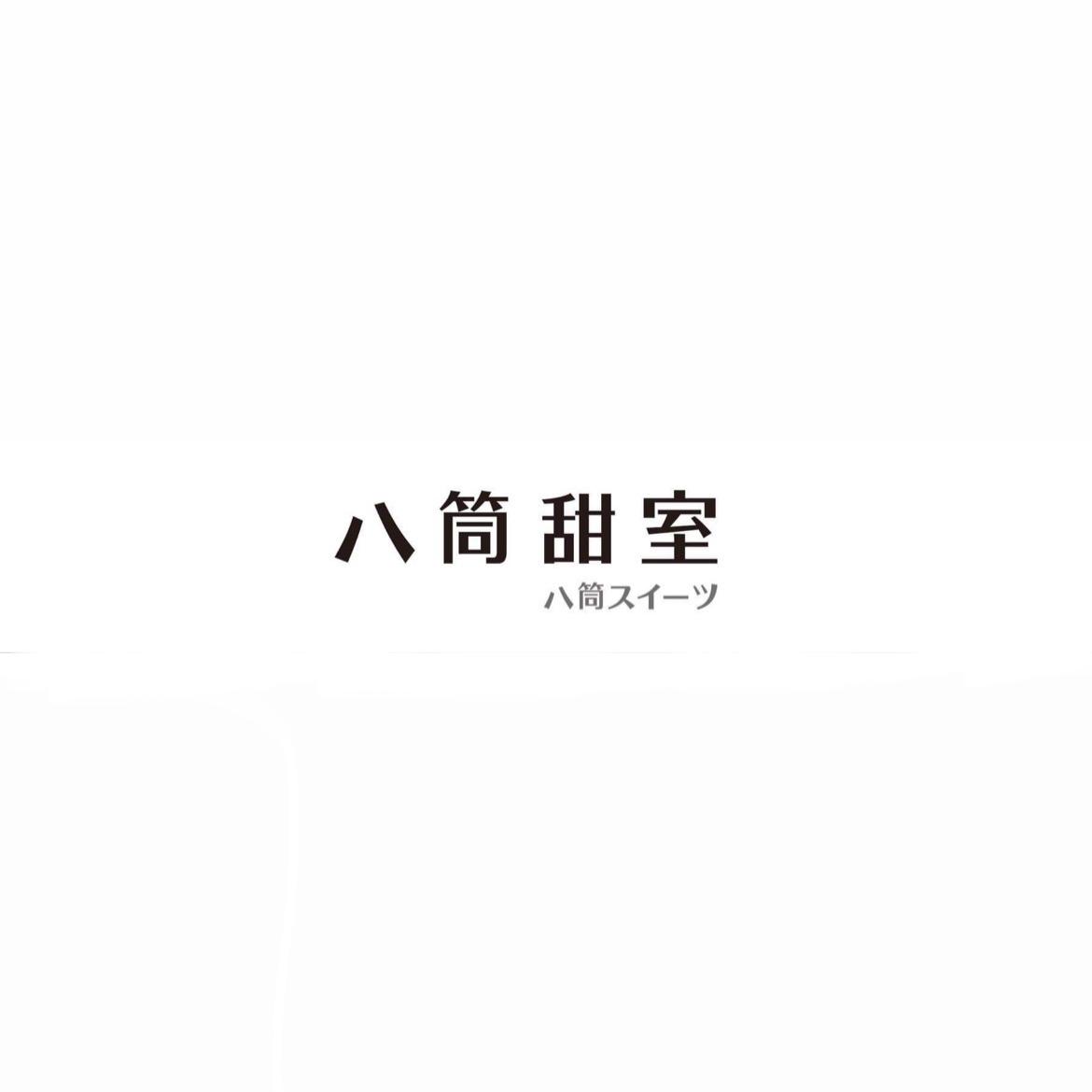 八筒スイーツ