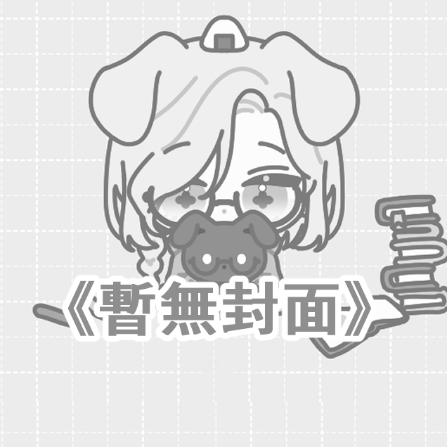 暮思橙 羽落之後