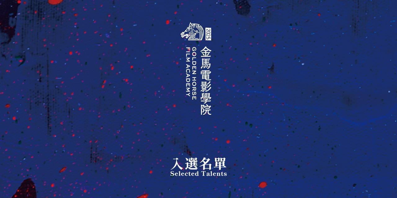 台北金馬影展 TGHFF