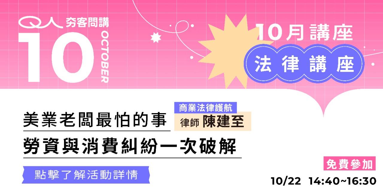 夯客 HOTCAKE 夯客問講法律講座