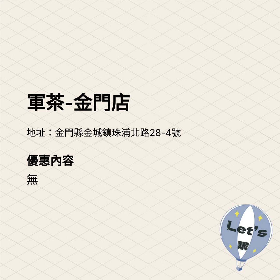2025金門購物嘉年華 商家介紹