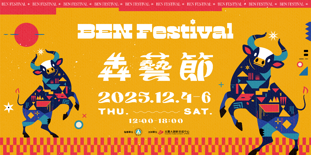 北藝大創新育成中心 活動時間12/4~12/6