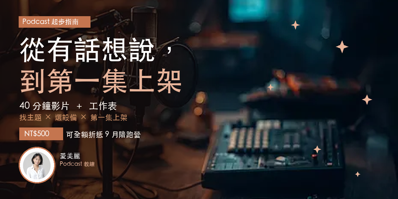 Podcast起步指南｜先給自己一個說話的地方