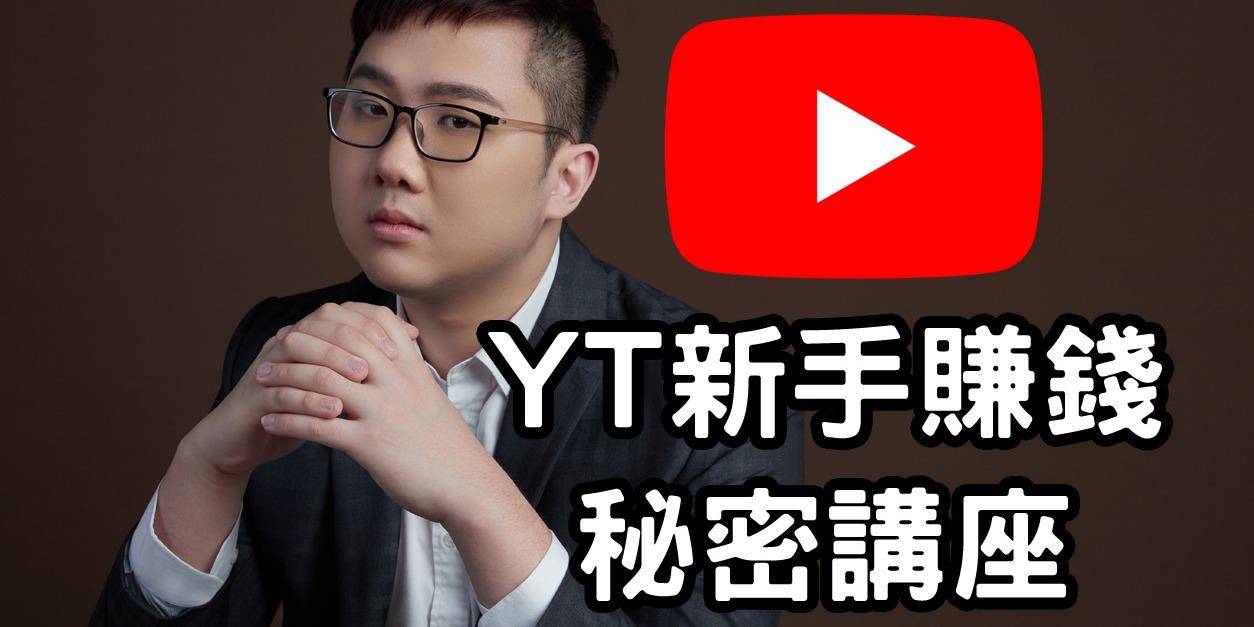 YT 新手賺錢秘密講座
報名/繳費區