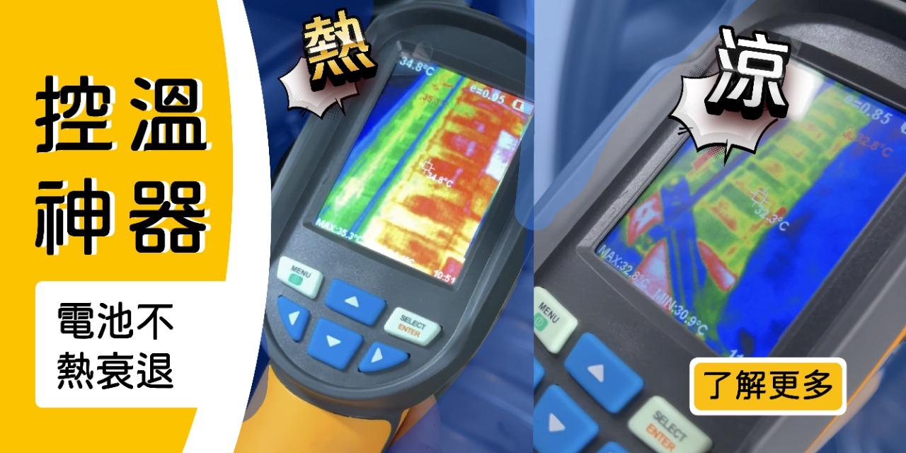 馳立國際 油電車控溫神器，電池不過熱衰退