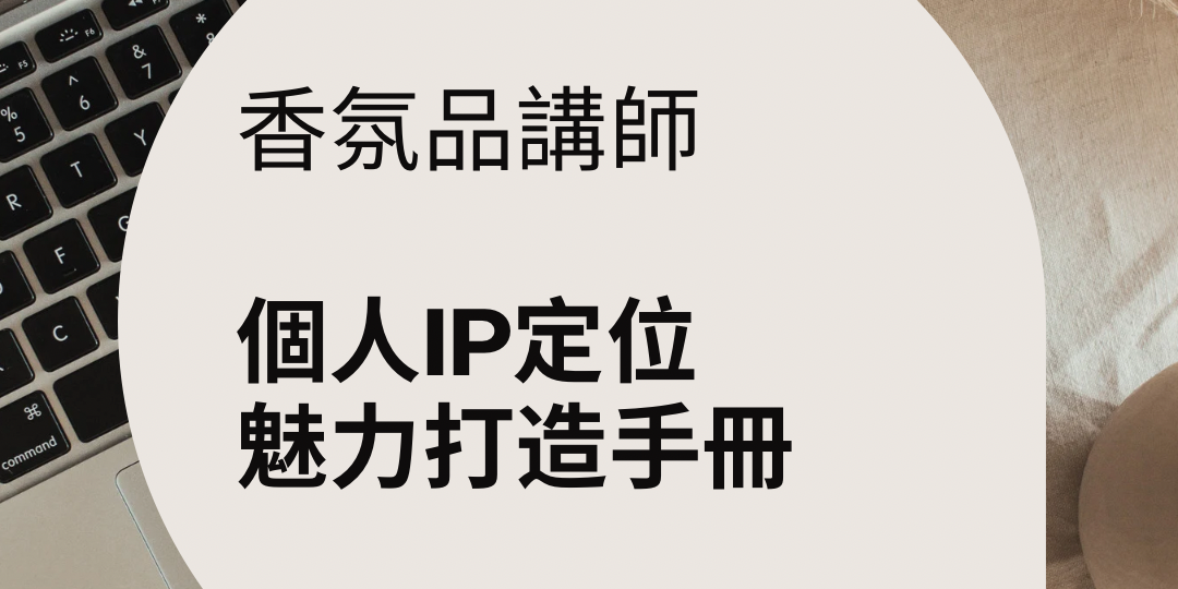 香氛品講師數位營銷指南