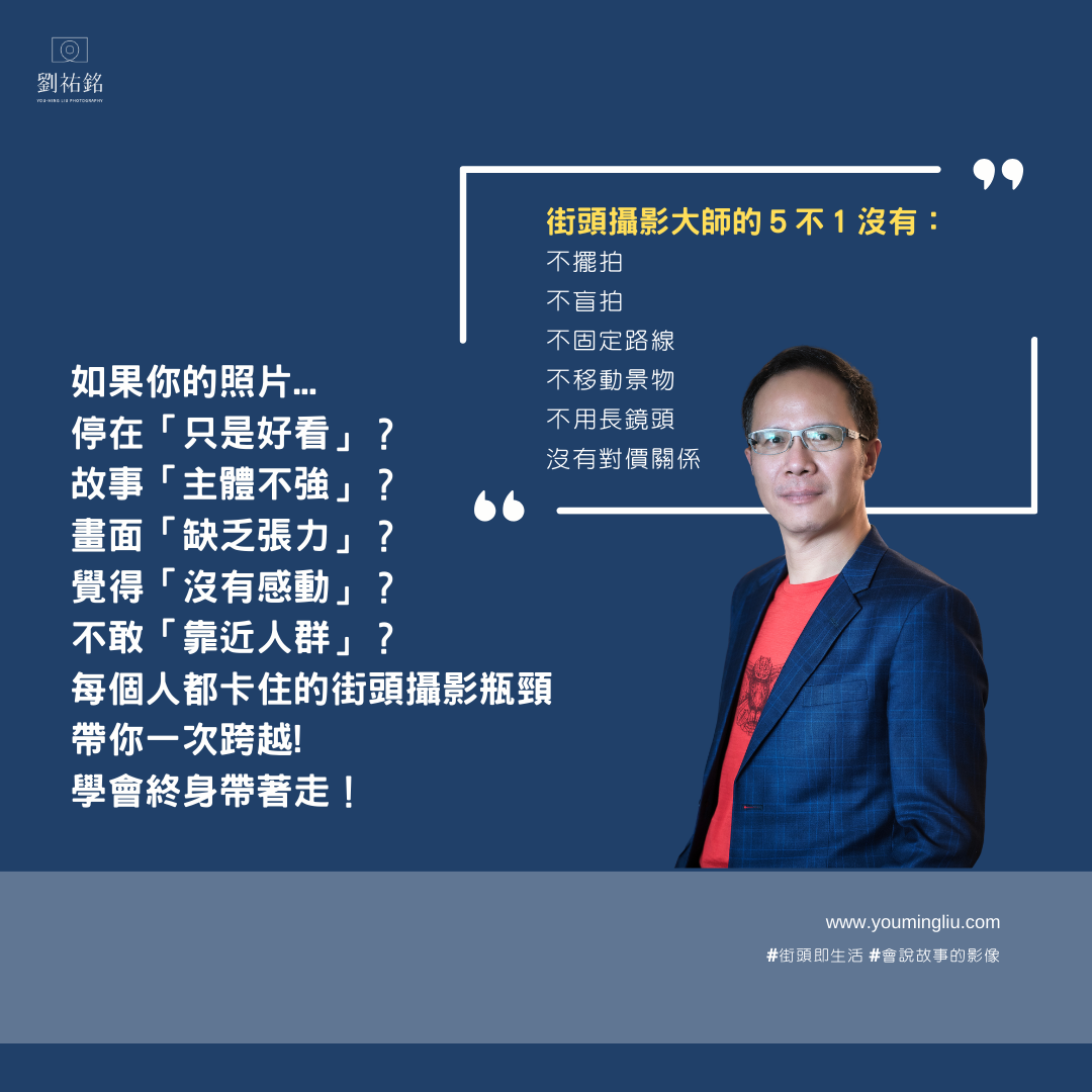 劉祐銘攝影美學