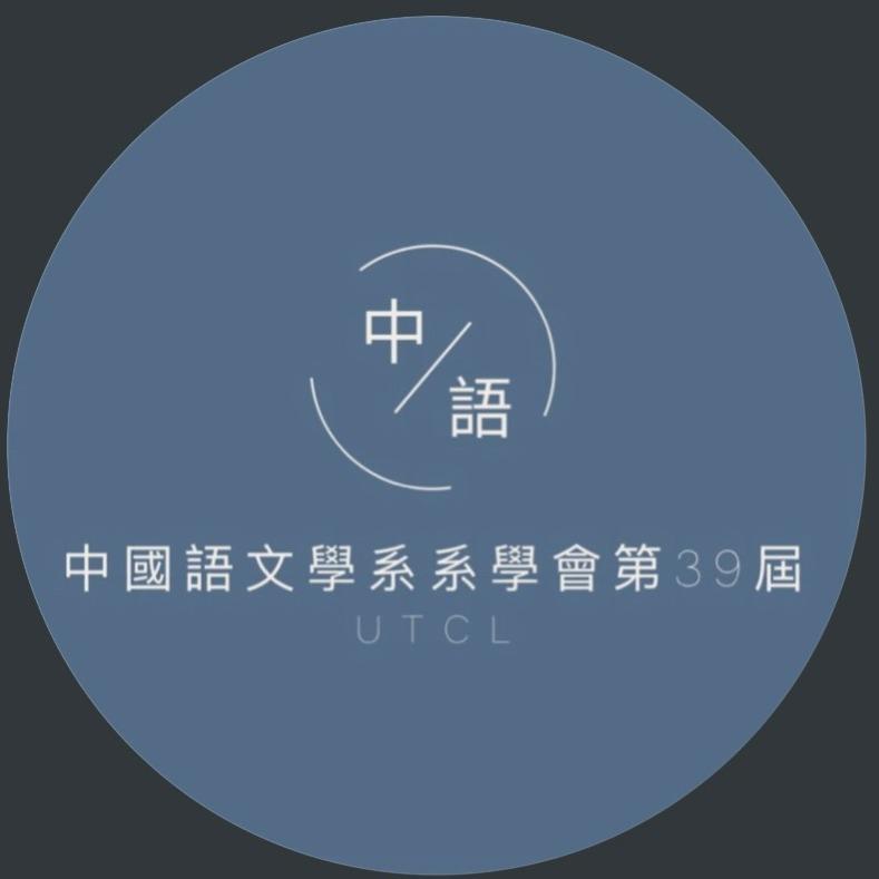 臺北市立大學中國語文學系系學會