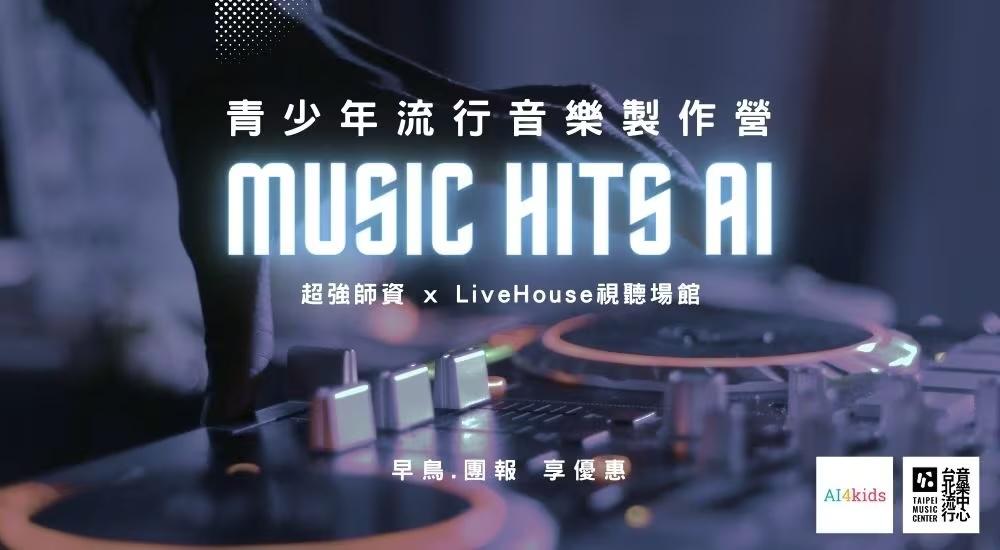 ‣⫽ 臺北流行音樂中心 ⫽• Music Hits AI 流行音樂製作營