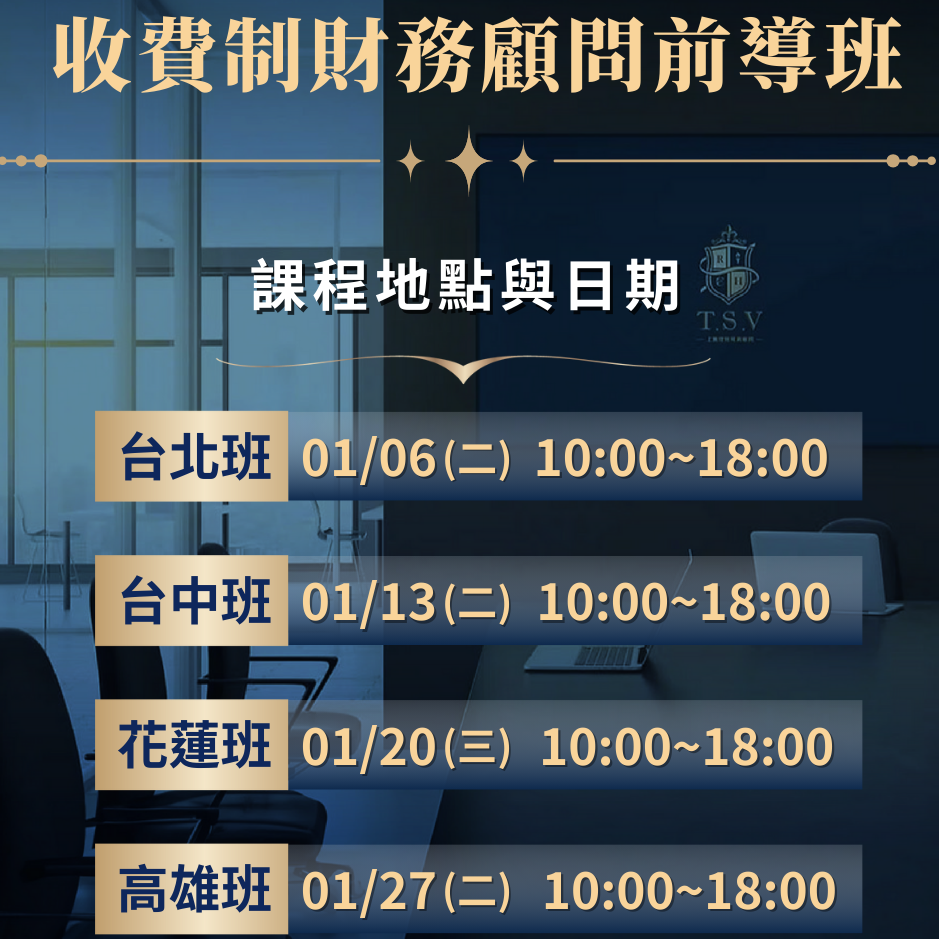 轉型財務顧問前導班