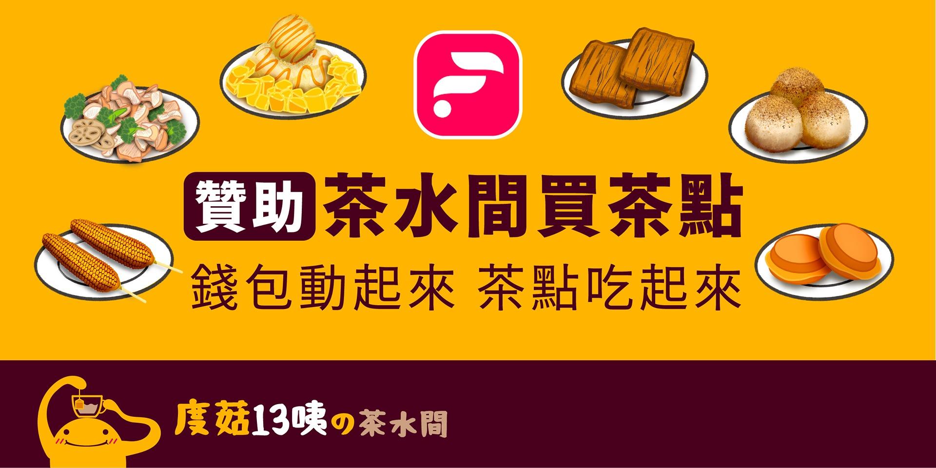 度菇13咦的茶水間 Firstory(刷卡&LinePay)