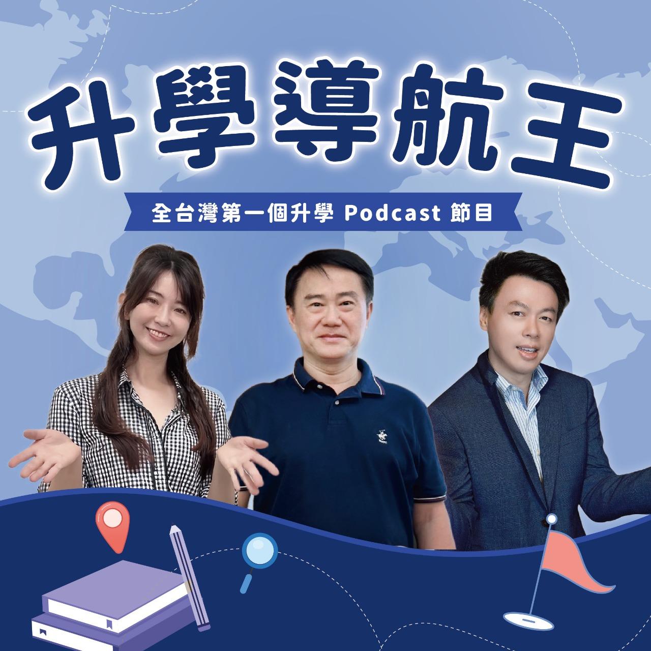 豆仔 ZIEN / 放大製作 《升學導航王》Podcast