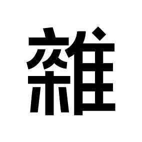 雜男萊恩 GoodsBoy Ryan