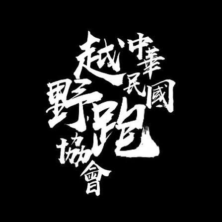陳宜強 Eason Chen URONE 運動修護創辦人｜野南人越野跑團團長