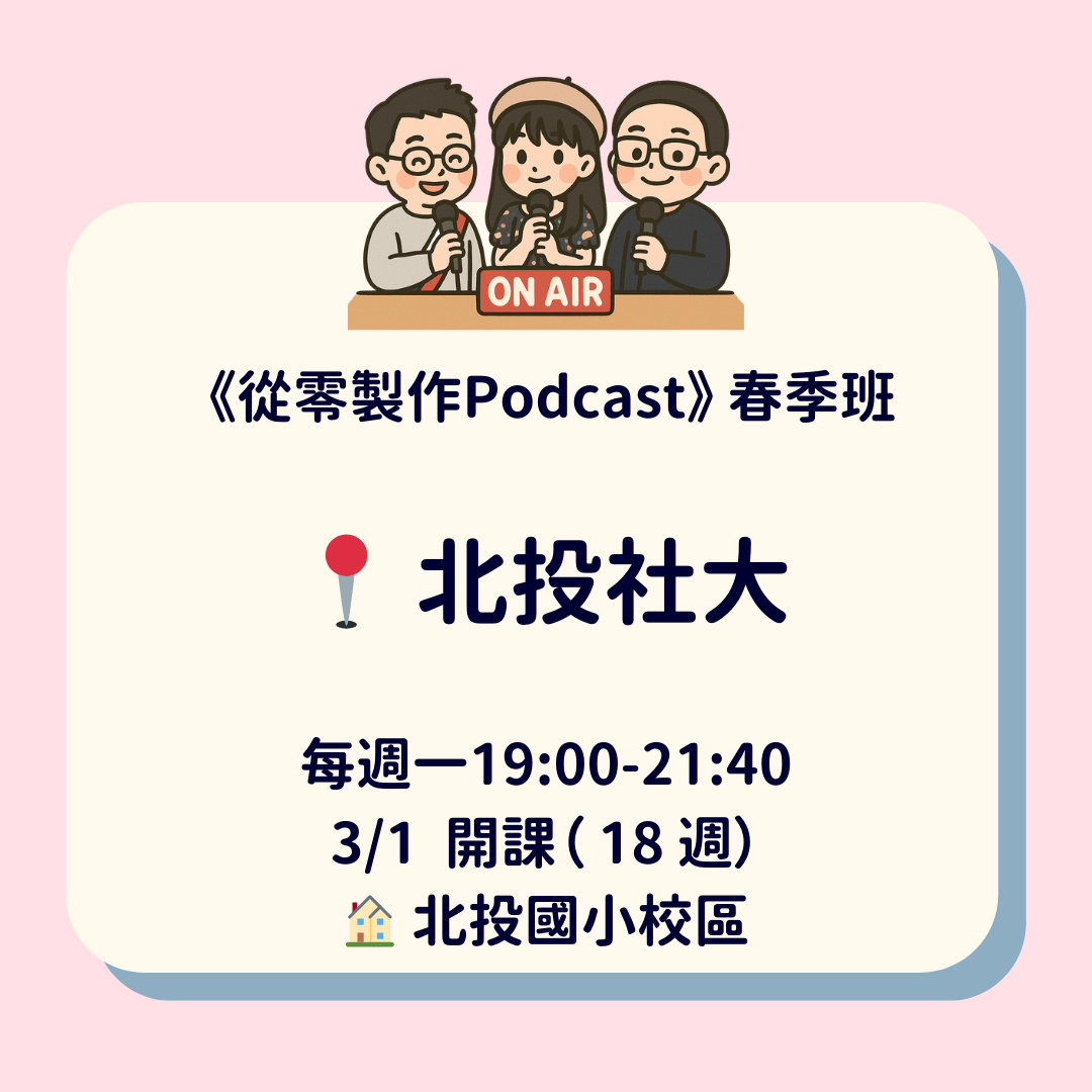 從零製作 Podcast