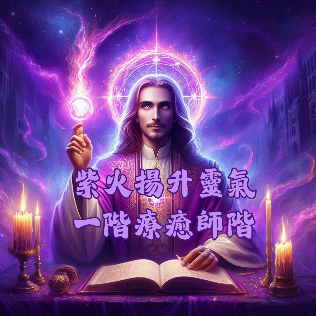 能量療癒師 馬婷 紫火揚升靈氣 一階療癒師階