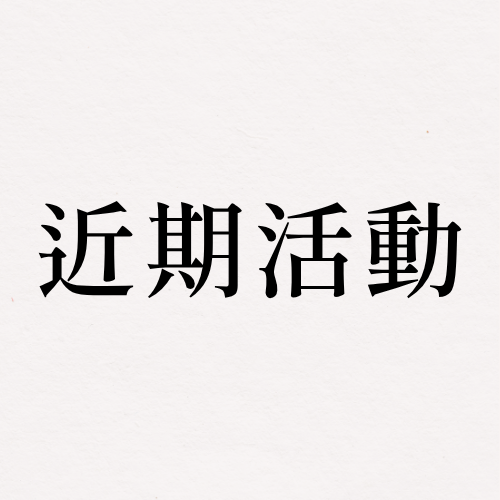 8/22 (六) 14:00 精油濃度線上 Q&A