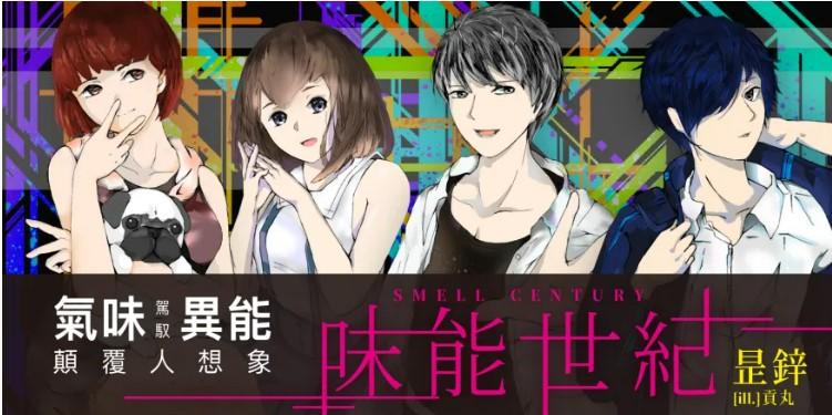 《味能世紀》