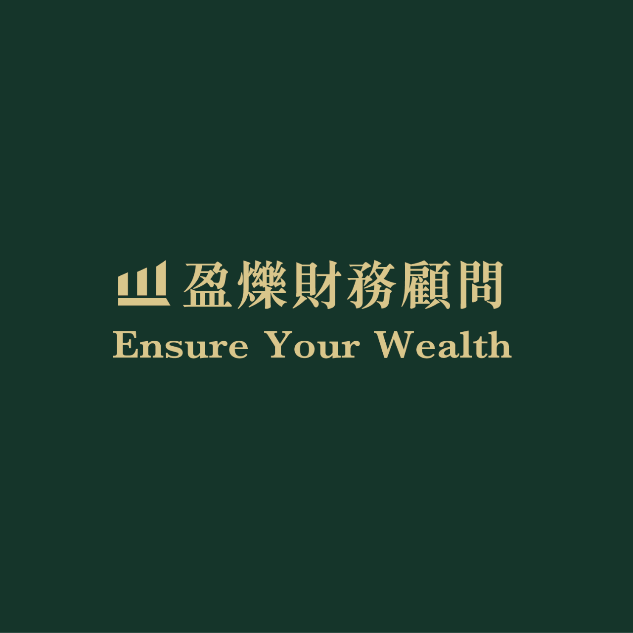 盈爍財顧｜Ensure Finance