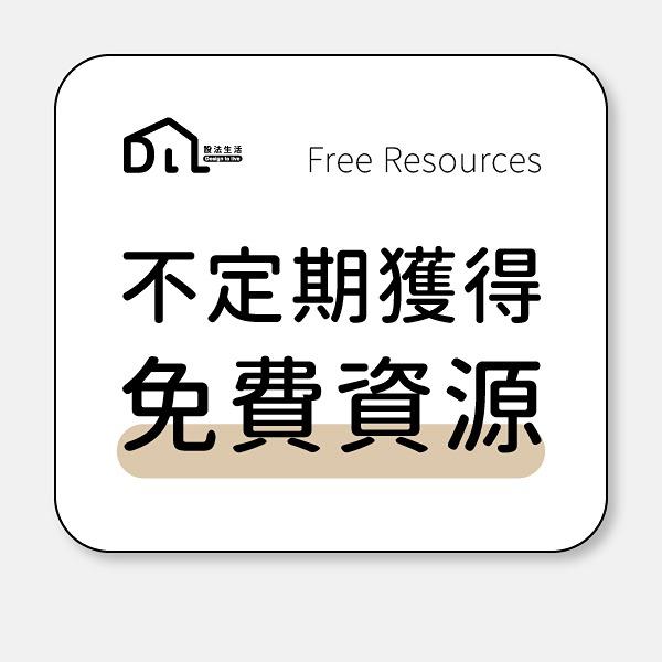 設法生活 官方LlNE