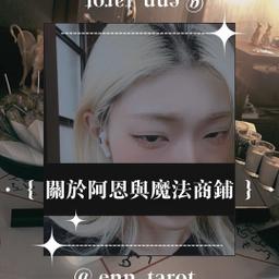 ☛ 關於阿恩｜𝙀𝙣𝙣 𝙏𝙖𝙧𝙤𝙩 ☚