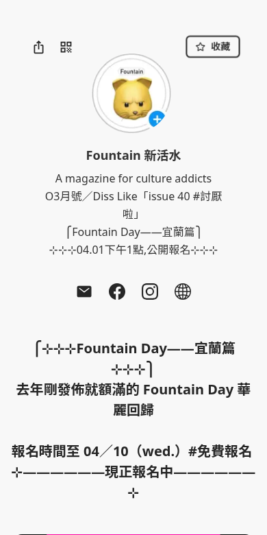 Fountain 新活水