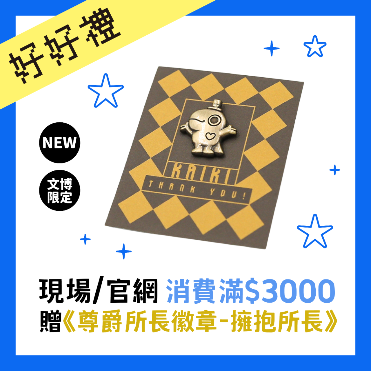 怪奇事物所-所長 怪奇事物所2026文博優惠大公開！