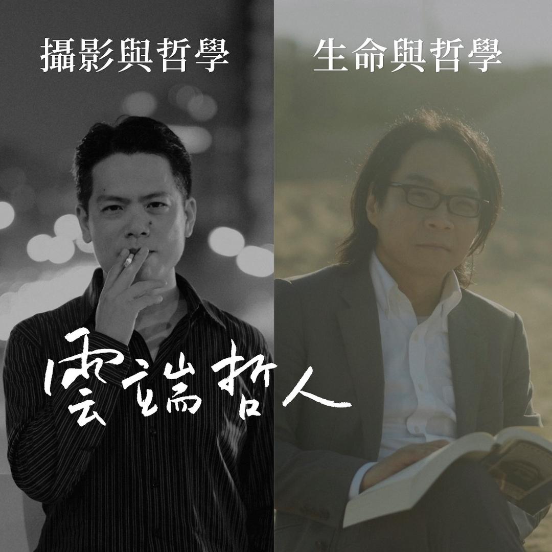 攝影老師莎曼莎 雲端哲人 線上哲學講座 葉浩 紀金慶 攝影與哲學 生命哲學 phedo