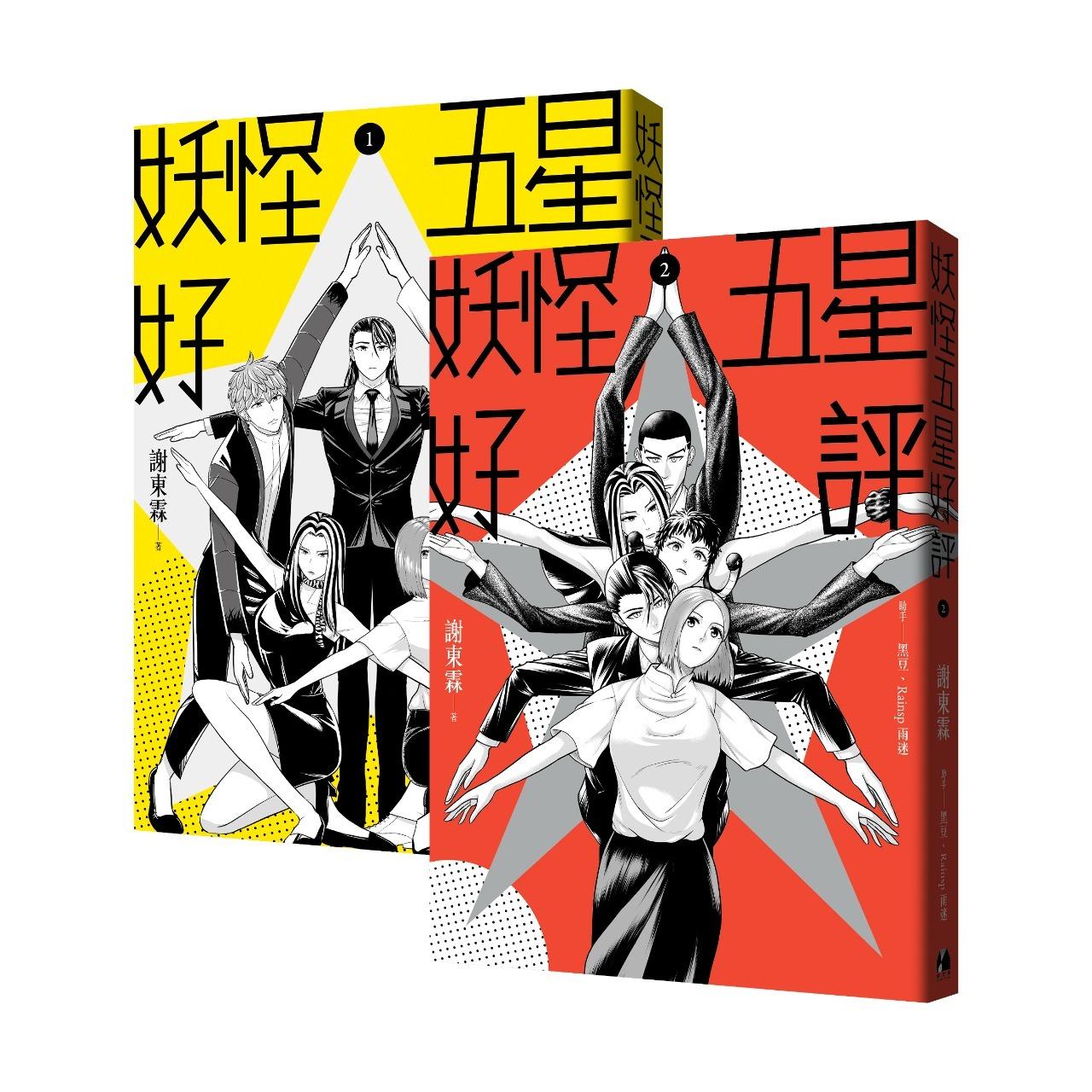 謝東霖 妖怪五星好評 - 通路連結