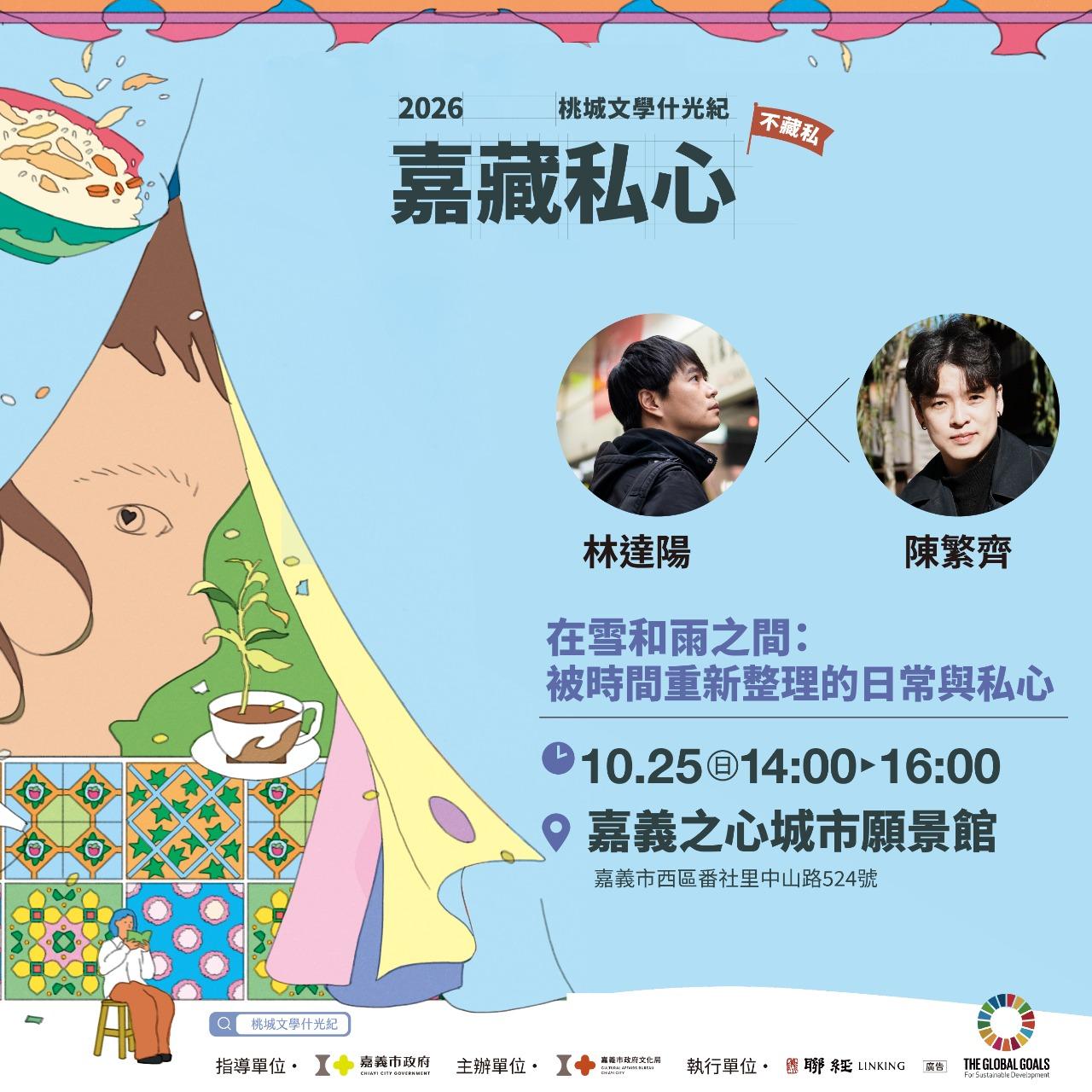 10/25(日)林達陽 × 陳繁齊｜在雪和雨之間：被時間重新整理的日常與私心